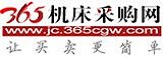 365機(jī)床采購(gòu)網(wǎng)-讓機(jī)床買賣更簡(jiǎn)單！
