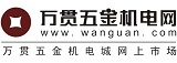 萬貫五金機(jī)電網(wǎng)-萬貫集團(tuán)旗下五金機(jī)電城網(wǎng)上商城(市場(chǎng))
