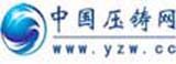 中國(guó)壓鑄網(wǎng)，全球領(lǐng)先的壓鑄行業(yè)綜合服務(wù)平臺(tái)！