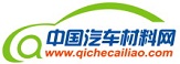 中國(guó)汽車(chē)材料網(wǎng)-汽車(chē)材料與工藝行業(yè)門(mén)戶-汽車(chē)新材料--Automotive Materials