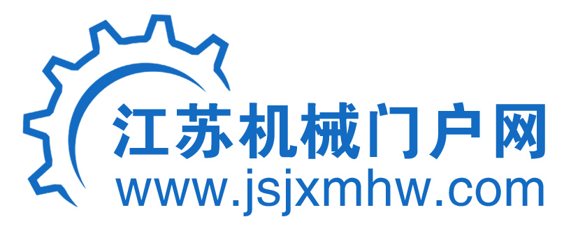 江蘇機(jī)械門(mén)戶網(wǎng)