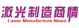 激光制造網(wǎng)、《激光制造商情》