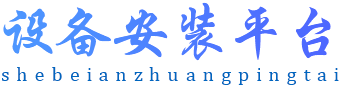 設(shè)備安裝平臺